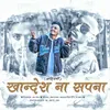 About Khandesh Na Sapana (feat. Mohan Pyare) Song